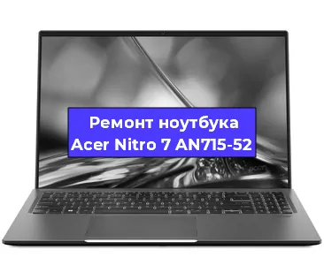 Замена экрана на ноутбуке Acer Nitro 7 AN715-52 в Белгороде